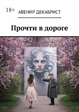 Прочти в дороге. Рассказы