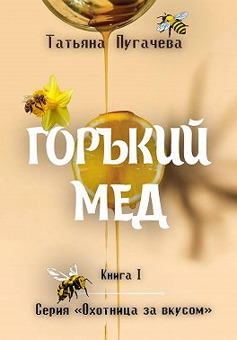 Горький мед
