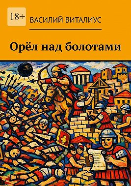 Орёл над болотами