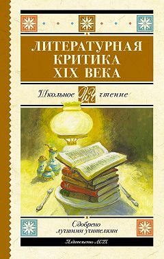 Литературная критика XIX вв.