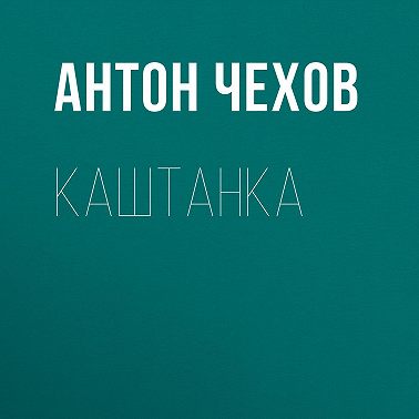Каштанка