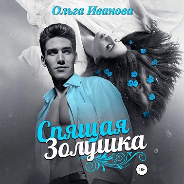 Спящая Золушка