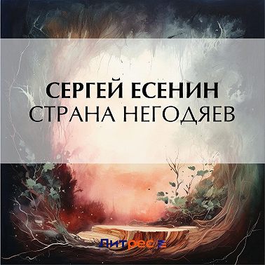 Страна негодяев