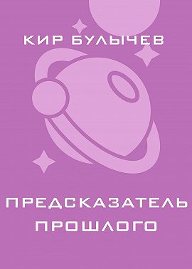 Предсказатель прошлого