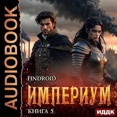 Империум. Книга 5