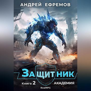 Защитник-2. Академия