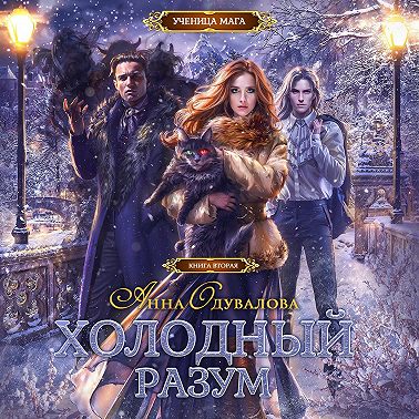 Холодный разум