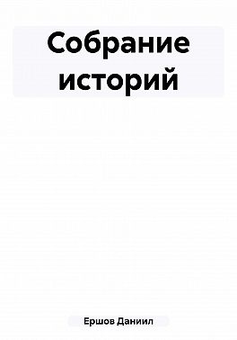 Собрание историй