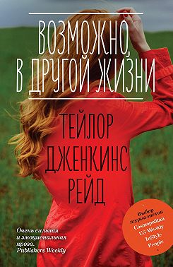 Возможно, в другой жизни