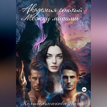 Академия стихий. Между мирами