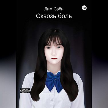 Сквозь боль