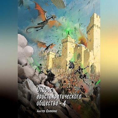 Отброс аристократического общества 4