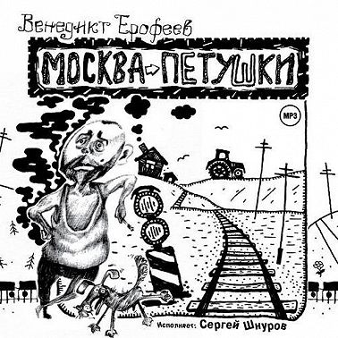 Москва – Петушки