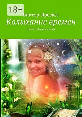 Колыхание времён. Книга 1. Миражи времён