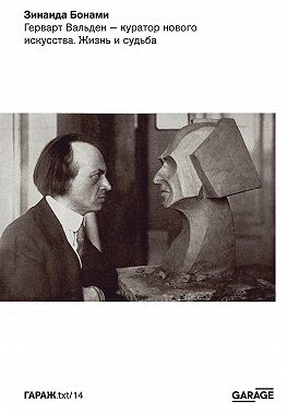 Герварт Вальден – куратор нового искусства. Жизнь и судьба