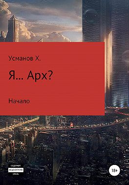 Я… Арх?