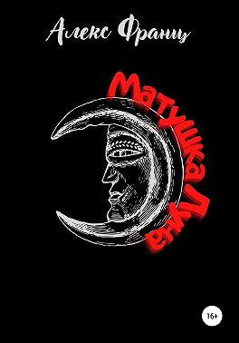 Матушка Луна