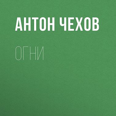 Огни