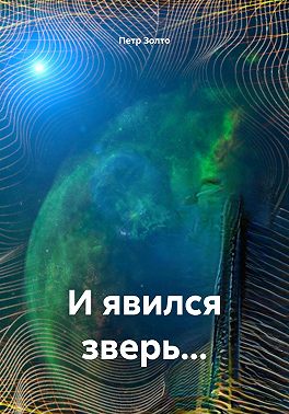 И явился зверь…