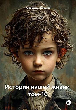 История нашей жизни Том-10