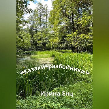 Казаки-разбойники