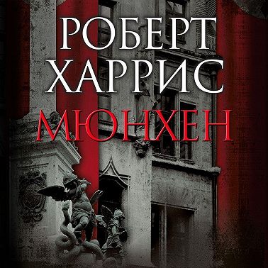 Мюнхен