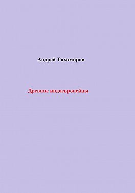 Древние индоевропейцы