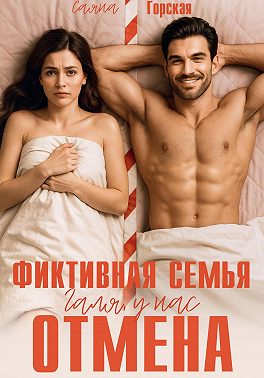 Фиктивная семья. Галя, у нас отмена