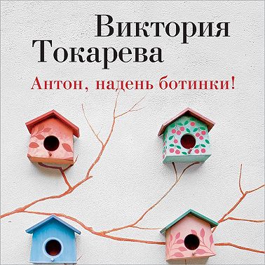 Антон, надень ботинки! (сборник)