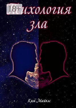 Психология зла. Происхождение зла на личностном уровне