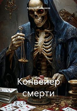 Конвейер смерти