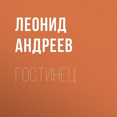 Гостинец