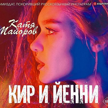 Кир и Йенни