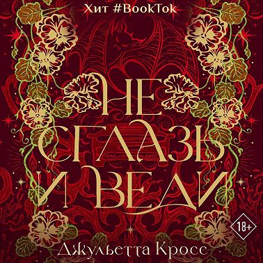 Не сглазь и веди