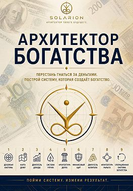 Архитектор богатства