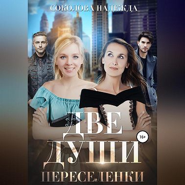Две души. Переселенки