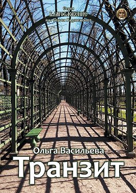 Транзит