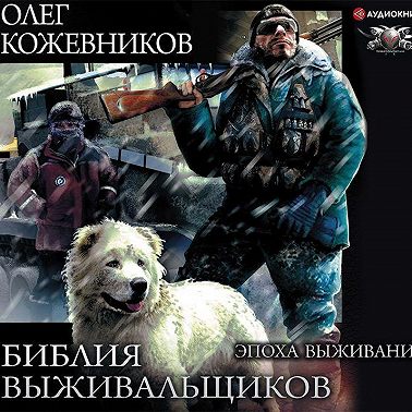 Библия выживальщиков. Эпоха выживания