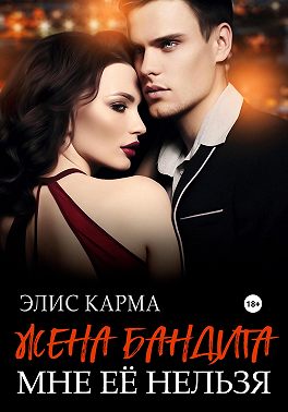Жена бандита. Мне её нельзя