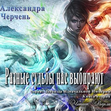 Разные судьбы нас выбирают