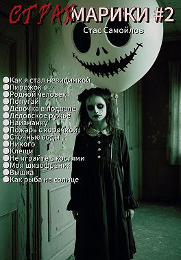 Страхмарики #2: Мини-ужасы на одну ночь
