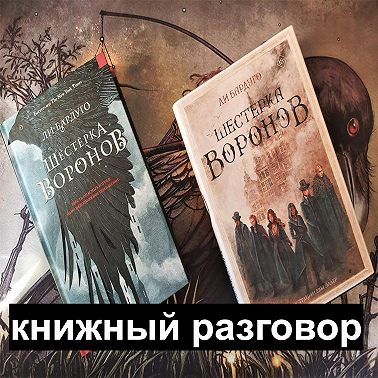 Шестерка воронов - Книжный разговор