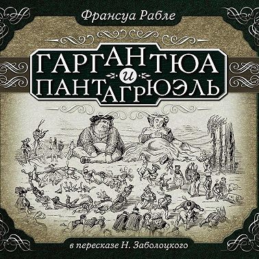 Гаргантюа и Пантагрюэль (в пересказе для детей)