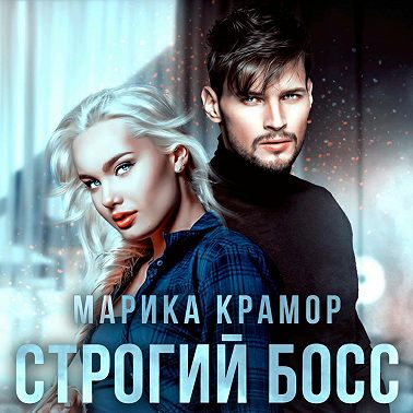 Строгий босс