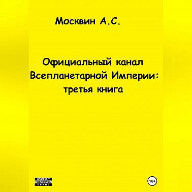 Официальный канал Всепланетарной Империи: третья книга