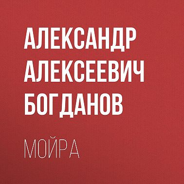 Мойра