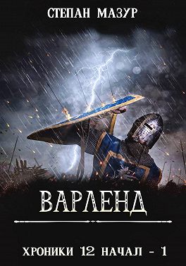 Варленд (*60 иллюстраций)