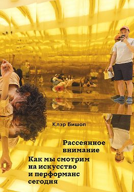 Рассеянное внимание. Как мы смотрим на искусство и перформанс сегодня