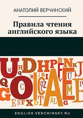 Правила чтения английского языка