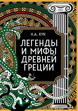 Легенды и мифы Древней Греции. Коллекционное издание